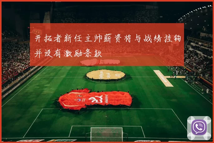 开拓者新任主帅薪资将与战绩挂钩并设有激励条款