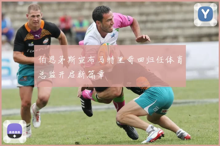 伯恩茅斯宣布马特里奇回归任体育总监开启新篇章