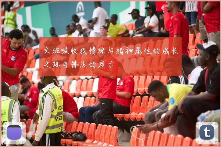 文班吸收我情绪与精神属性的成长之路与佛法的启示
