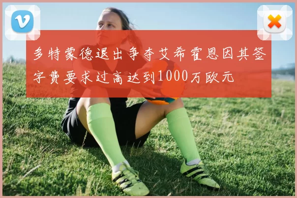 多特蒙德退出争夺艾希霍恩因其签字费要求过高达到1000万欧元
