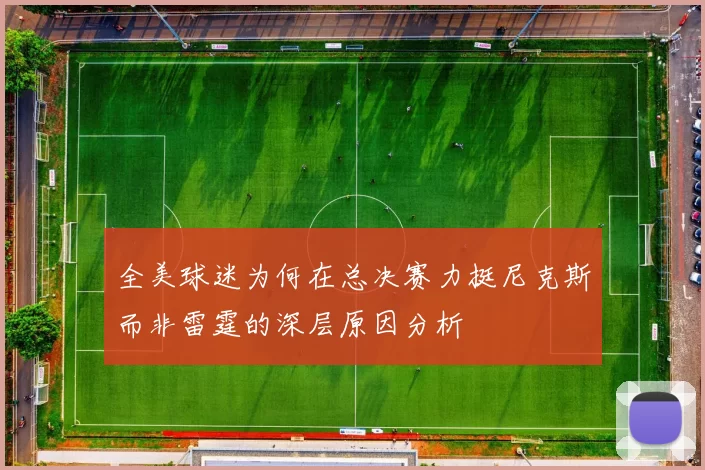 全美球迷为何在总决赛力挺尼克斯而非雷霆的深层原因分析